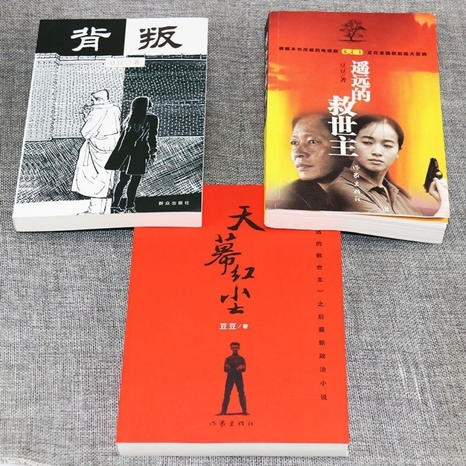 背叛 豆豆遥远的救世主天幕红尘三册原著未删减三部曲多规格 遥远