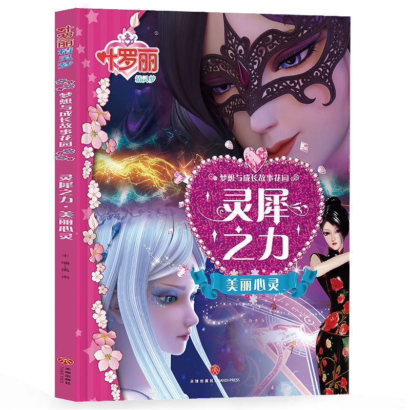 叶罗丽故事书精灵梦全套儿童绘本仙子公主小学生漫画书娃娃契约书