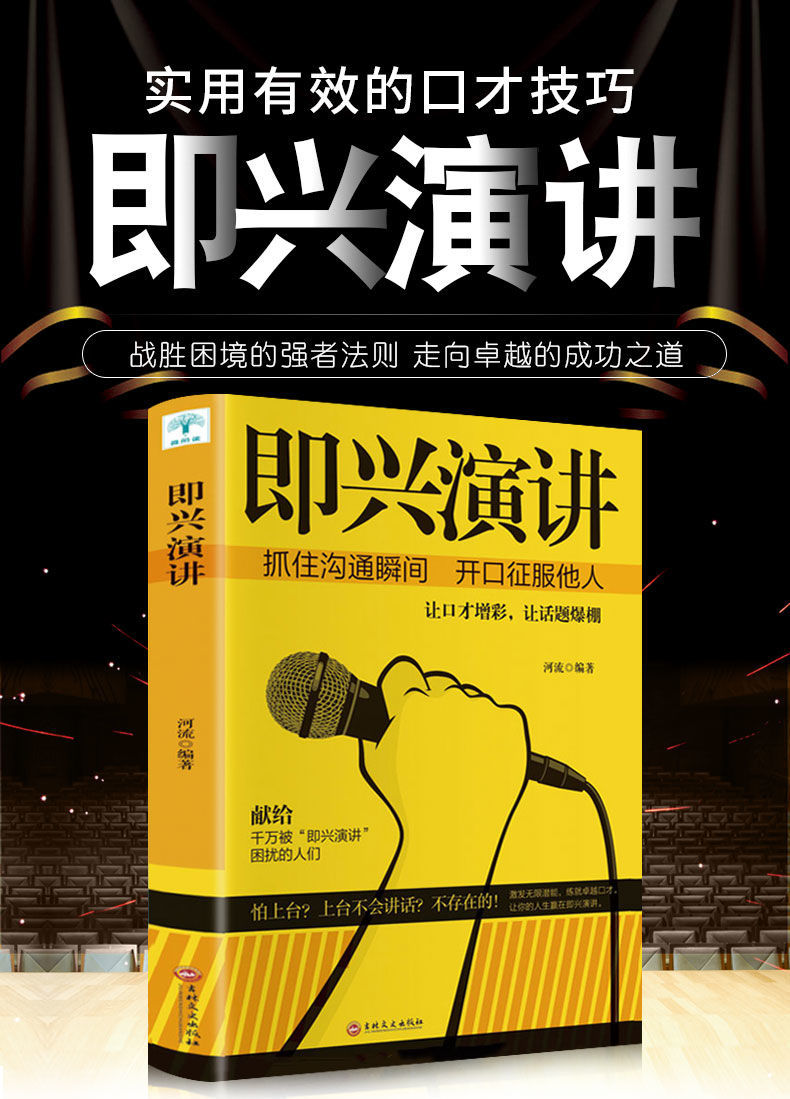 演讲掌控人生关键时刻征服他人的说话技巧演讲与口才训练书 即兴演讲