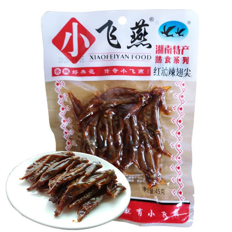 休闲零食小飞燕红油辣翅尖湖南特产食香辣小吃卤味真空熟食45g红油辣