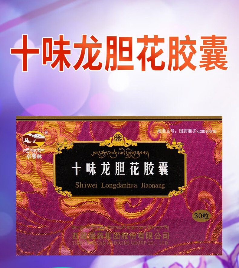卓攀林 十味龙胆花胶囊 0.45g*30粒 1盒【图片 价格 品牌 报价】-京东