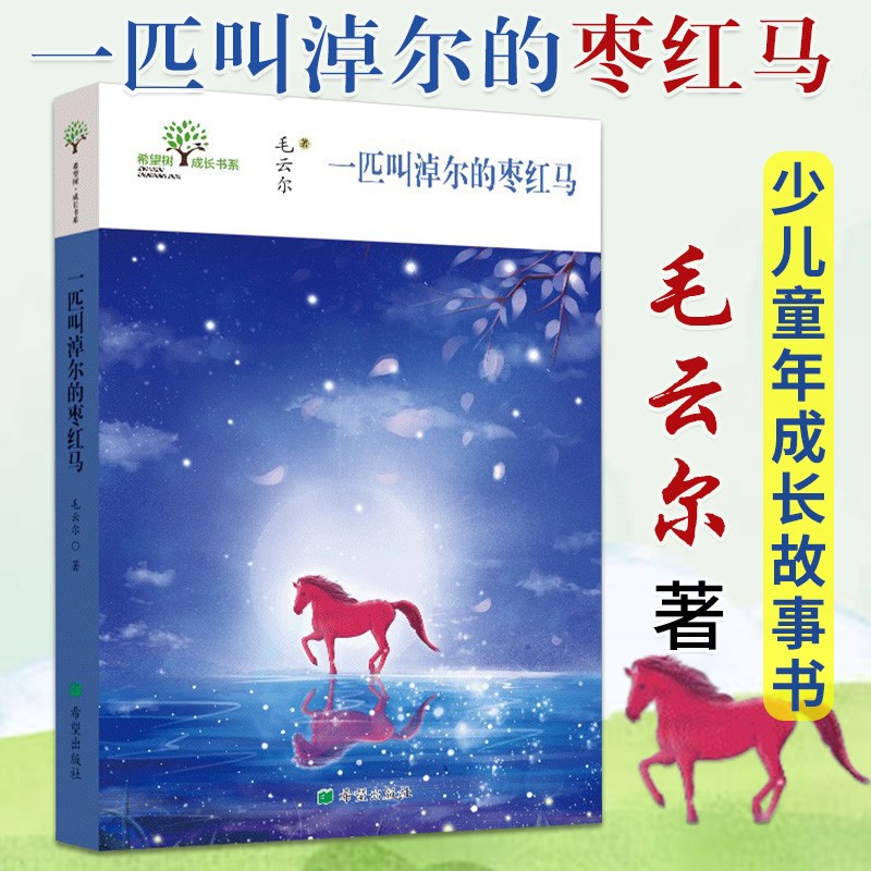 一匹叫淖爾的棗紅馬 毛云爾 兒童文學 8-14歲兒童成長校園小說 動物