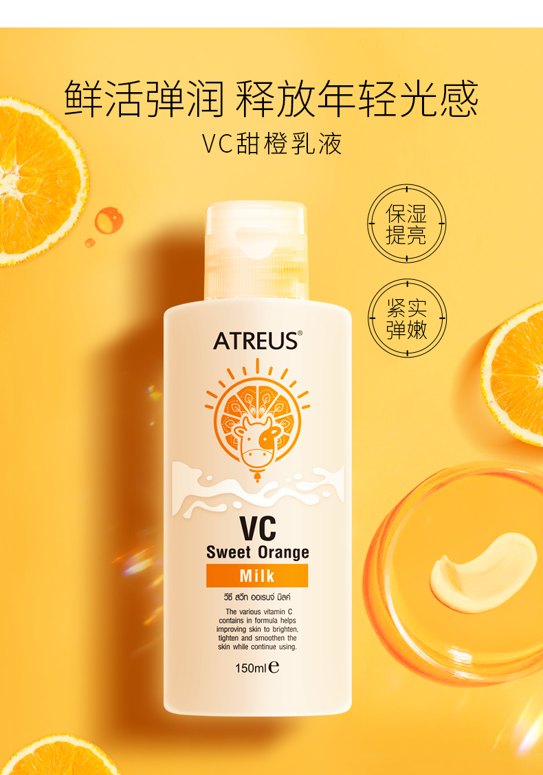 vc甜橙乳液水嫩彈潤收縮毛孔補溼提亮150ml泰國atreus甜橙vc乳液精