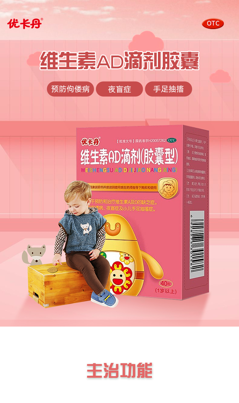 优卡丹 维生素ad滴剂(胶囊型)1岁以上40粒 /盒 预防治疗佝偻病,夜盲症