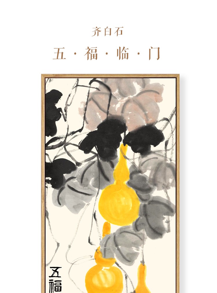 可狄可狄齐白石五福临门装饰画中式葫芦国画玄关入户吉祥挂画走廊尽头