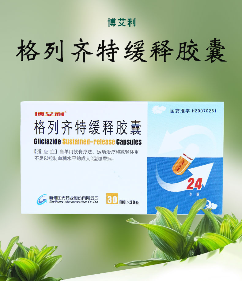博艾利 格列齐特缓释胶囊 30mg*30粒 1盒装【图片 价格 品牌 报价】