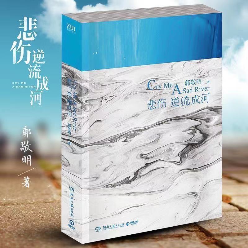 悲傷逆流成河郭敬明的書珍藏版電影同款青春勵志小說郭敬明新書夏至