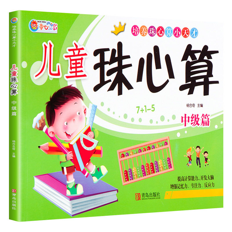 儿童神墨珠心算练习册幼儿园教材幼儿数学小学生加减法阶梯训练书