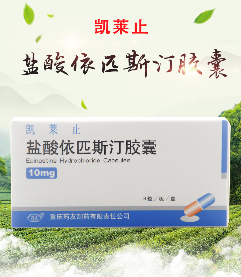 药友 凯莱止 盐酸依匹斯汀胶囊 10mg*6粒/盒 过敏性鼻炎 荨麻疹 湿疹