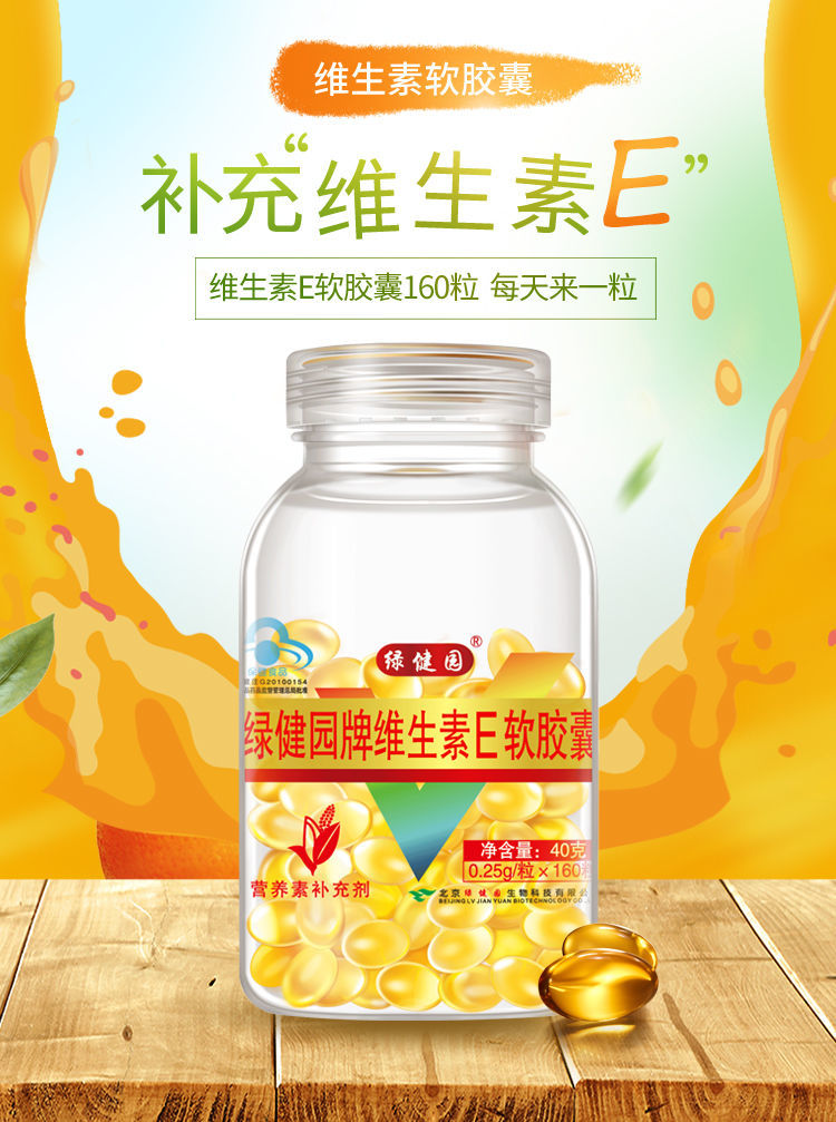 绿健园高含量维生素e软胶囊内服外用男性女士ve 160粒(160天用量)