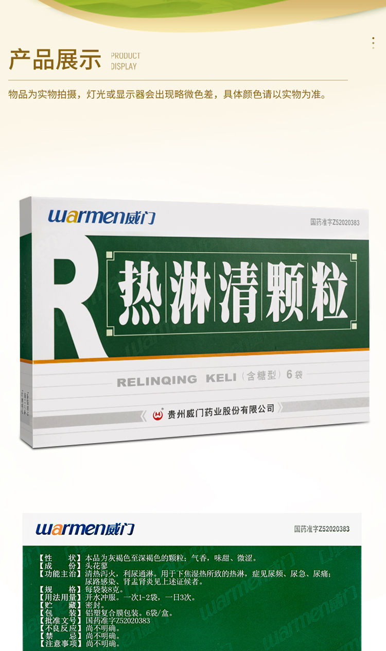 威门 热淋清颗粒 8g*6袋/盒 清热泻火 利尿通淋 尿频 尿急 尿痛 尿路