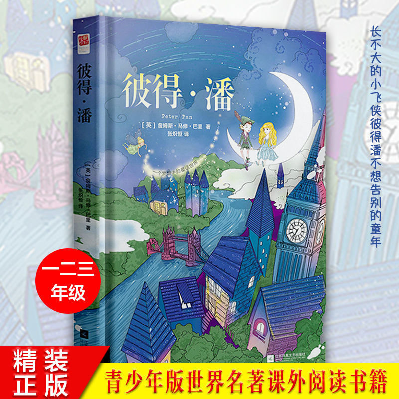 精装彼得潘原著中文版长不大的小飞侠彼得潘不想告别童年 彼得潘(精装