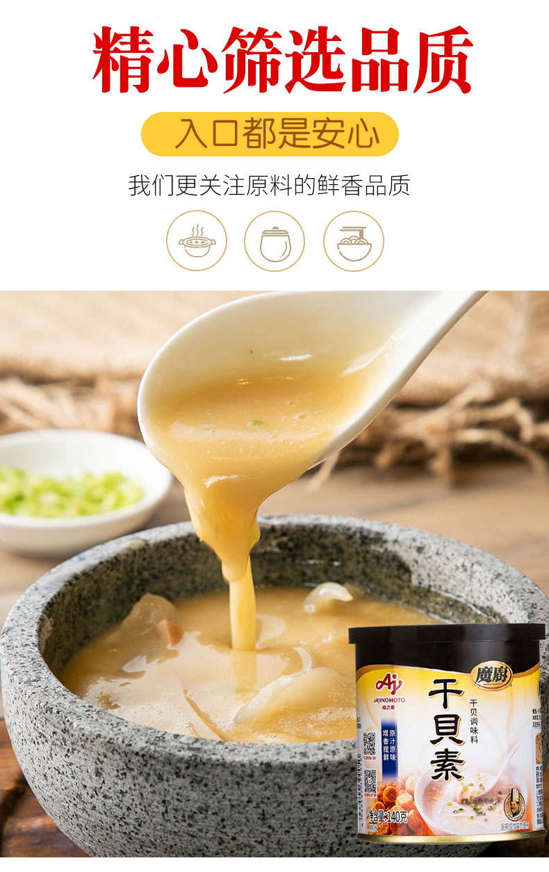 味之素 魔厨干贝素140g 干贝调味料 干贝瑶柱炖汤吊汤烹饪高汤调料 单