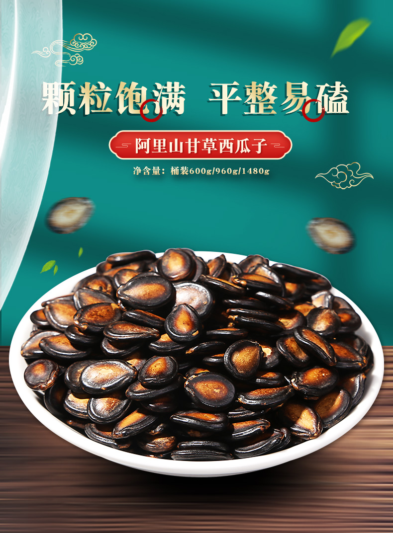 阿里山甘草西瓜子960g桶装 甘草味大片黑瓜子 坚果炒货零食年货 桶装