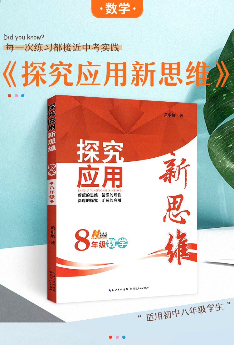 新思维探究应用初中数学8年级数学教辅导书初中奥数八年级上下册适用