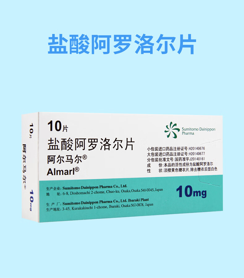 阿尔马尔 盐酸阿罗洛尔片 10mg*10片 2盒【图片 价格 品牌 报价】