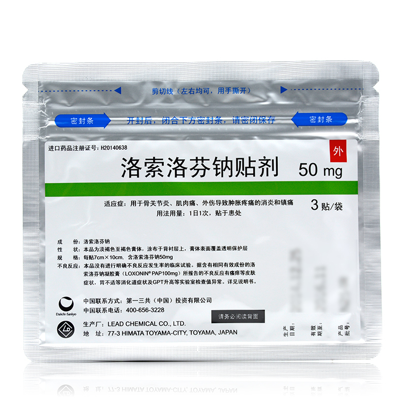 乐松 洛索洛芬钠贴剂 50mg*3贴*1袋/盒 ty 3盒【图片 价格 品牌 报价