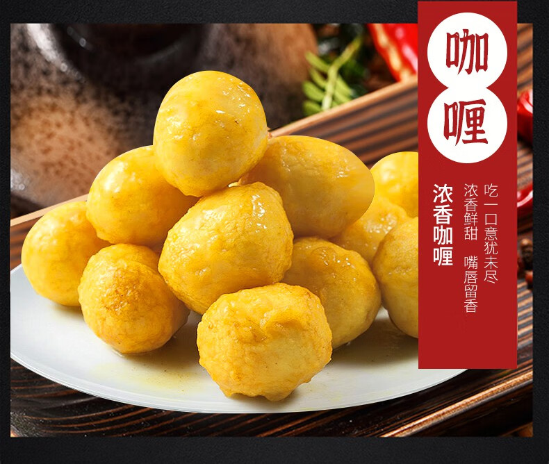 港式咖喱鱼蛋120g零食鱼蛋蛋香辣即食食品鱼丸咖喱味盒装120gx1盒8包