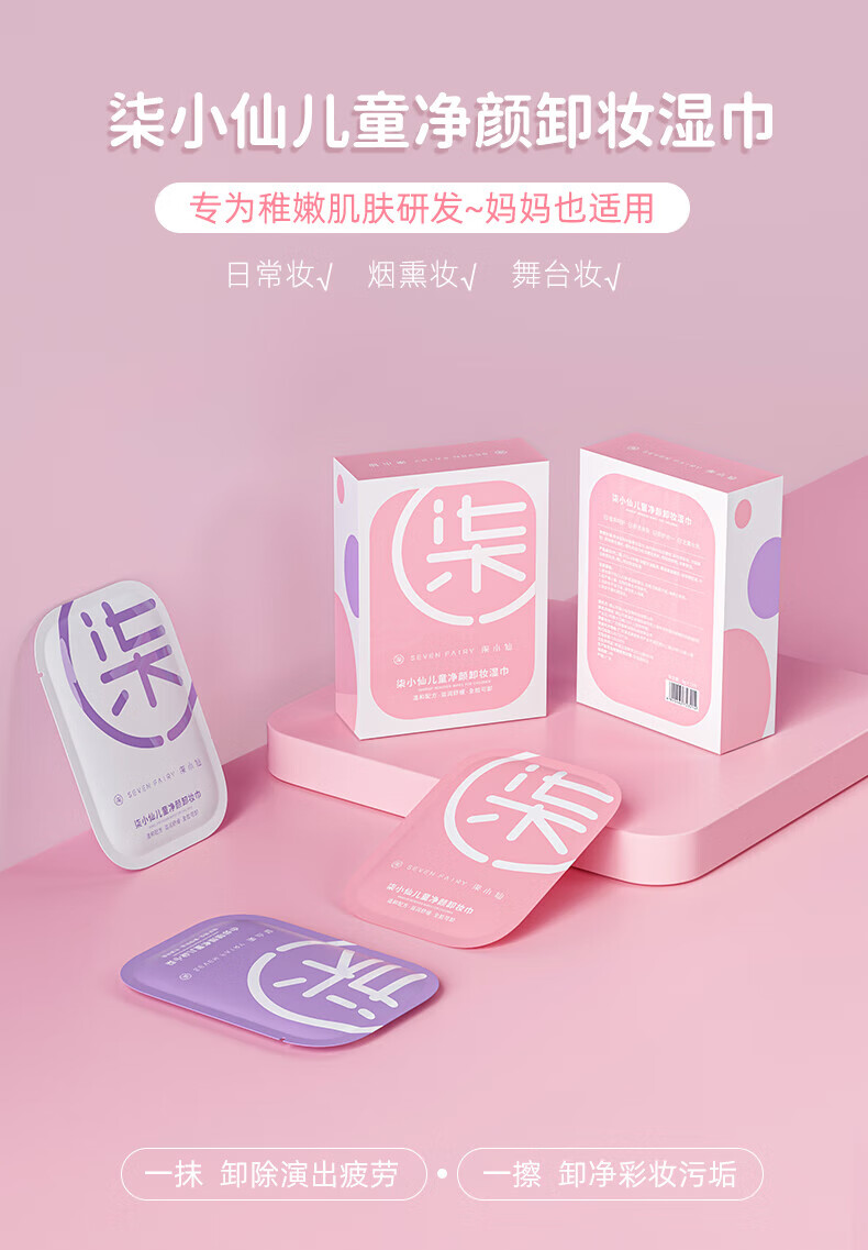 柒小仙 儿童卸妆巾 卸妆棉青少年学生专用温和深层清洁脸部无刺激 散片(15片)
