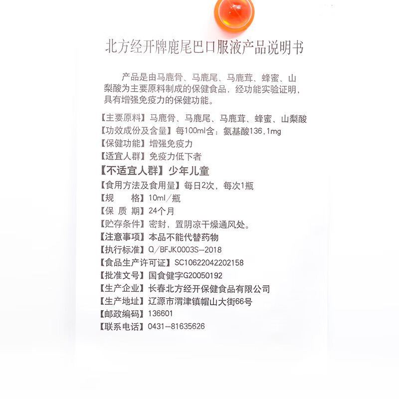 吉林长春北方经开牌鹿尾巴口服液10ml10支增强免疫力红色