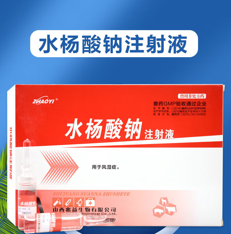 水杨酸钠注射用液兽药兽用猪牛羊跛行拐脚风湿性关节炎肌肉痛腿拐1盒