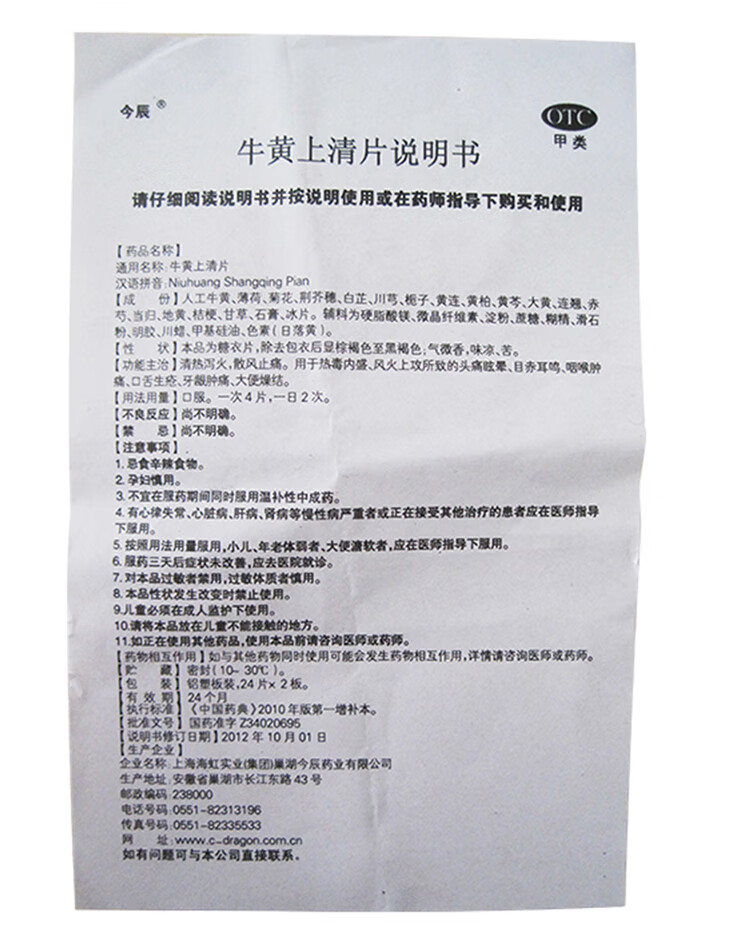 今辰 牛黄上清片 24片/2板 清热泻火 散风止痛 咽喉肿痛 大便干燥