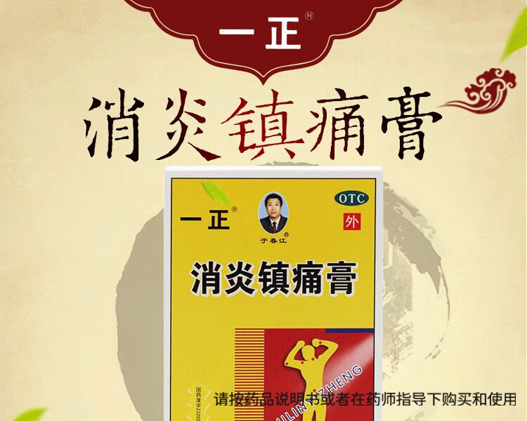 一正消炎镇痛膏 7cm*10cm*6贴消炎止痛用于神经痛风湿痛肩痛扭伤关节