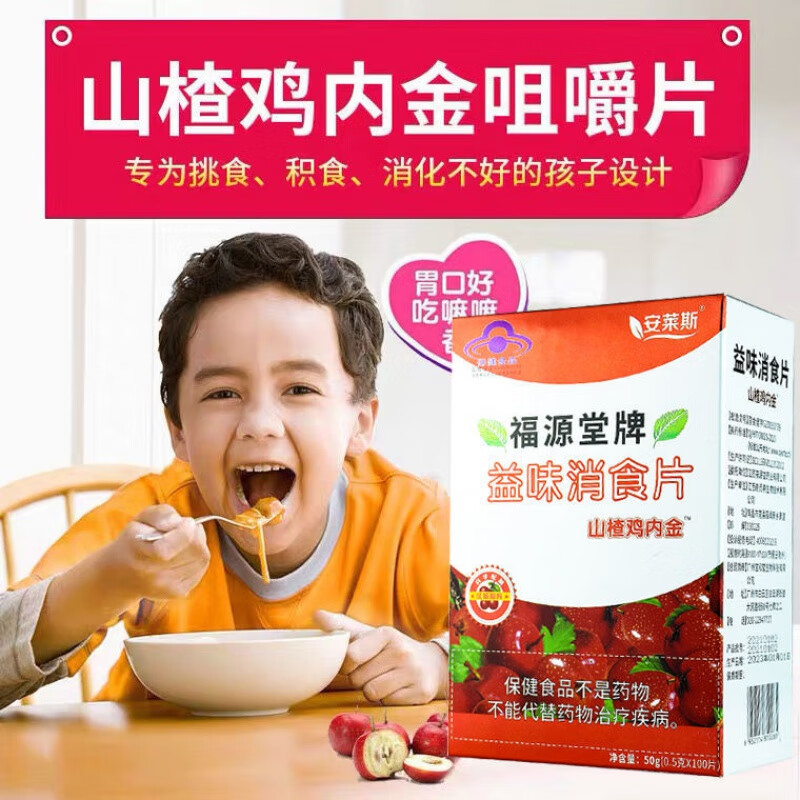 消食片山楂鸡内金咀嚼片压片糖果100片成人儿童开胃消化积食益味消食
