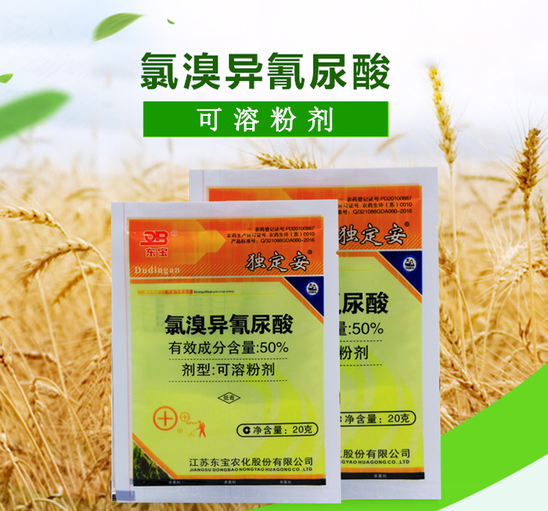 独定安50氯溴异氰尿酸软腐病白叶枯病条纹叶枯病剂10袋20g10袋