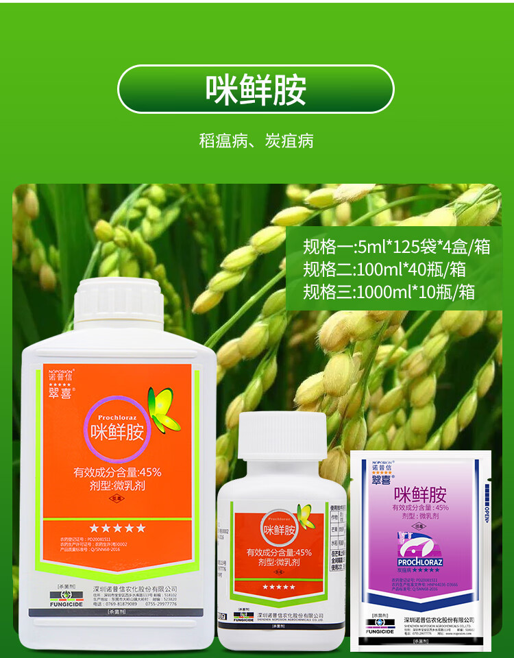 诺普信翠喜45%咪鲜胺葡萄小麦辣椒黑斑病炭疽病褐斑病剂100ml 5ml