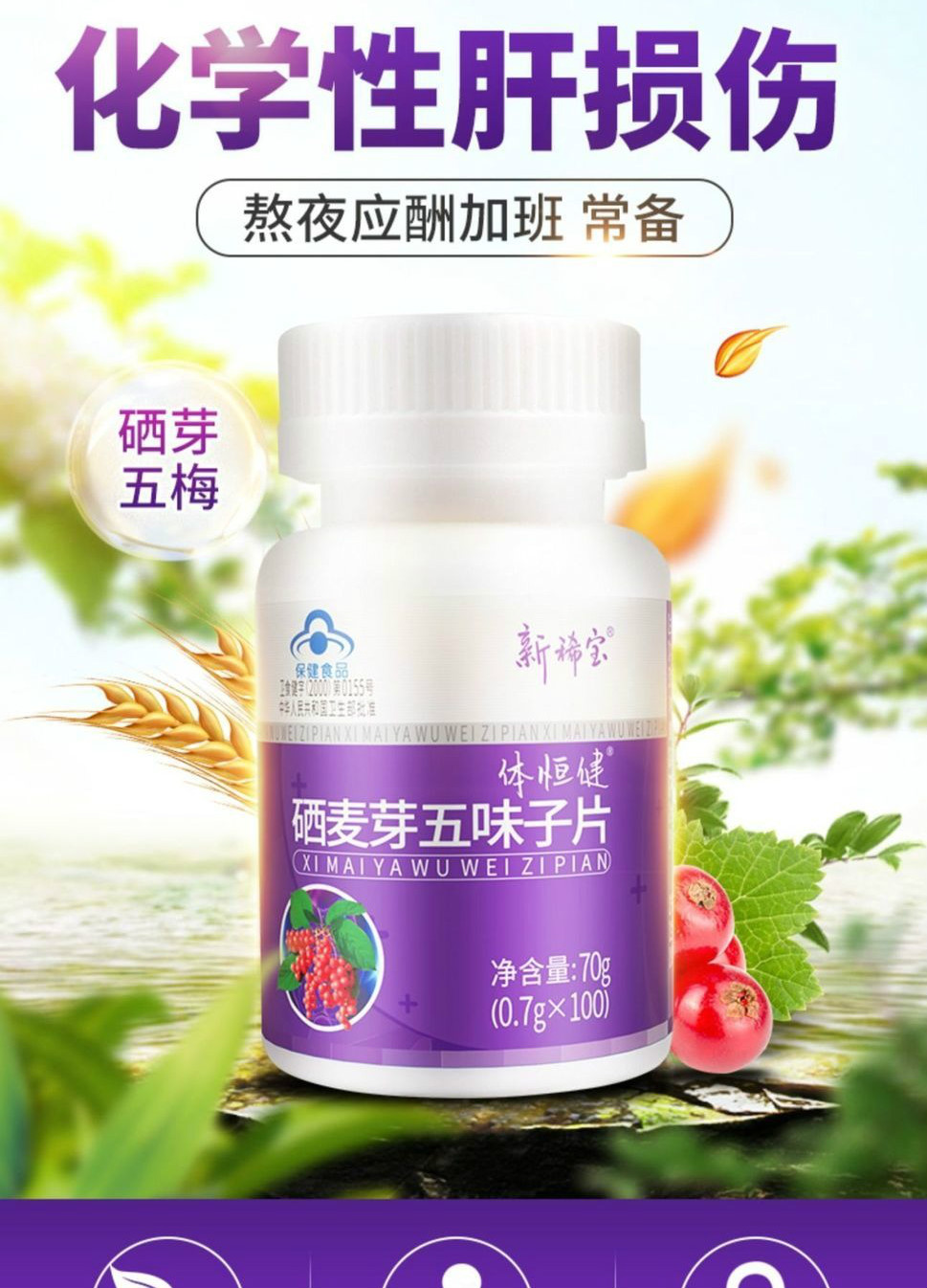 硒芽五梅硒芽双梅肝护麦牙五梅体恒健硒麦芽五味子护片肝 0.