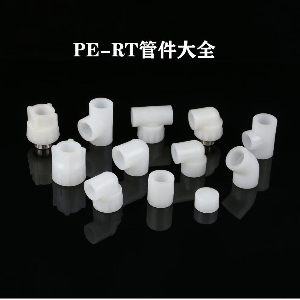 劲诚地暖pert等径异径20直接弯头三通地暖管接头水管管件配件pertl32