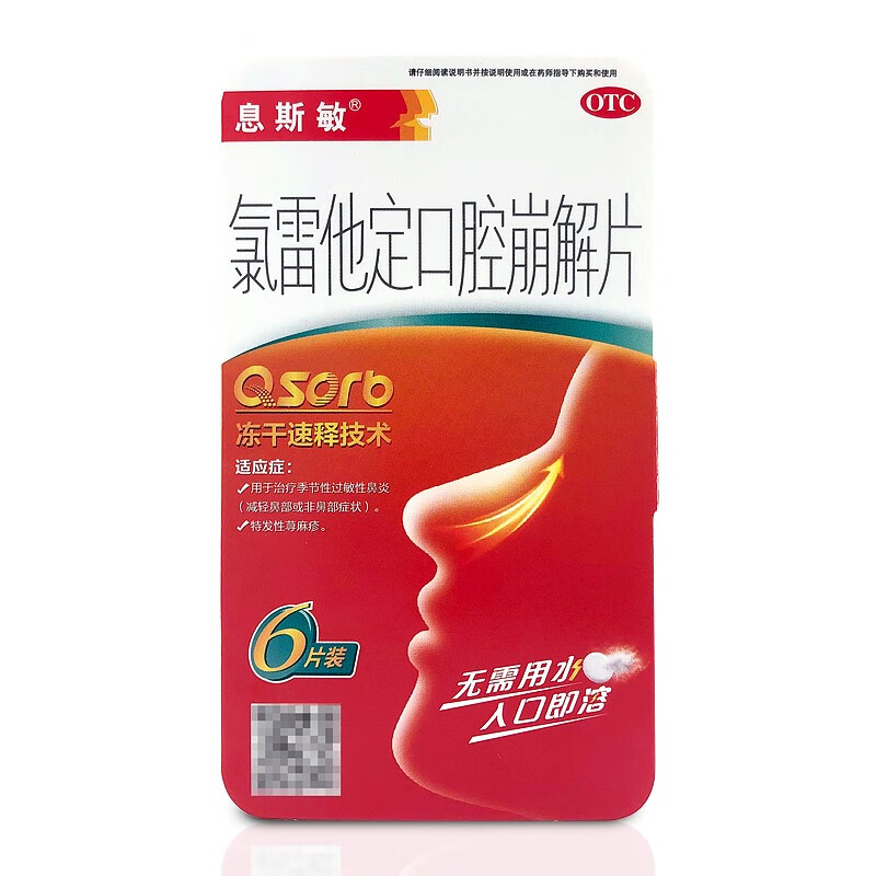 息斯敏 氯雷他定口腔崩解片 10mg*6片用于缓解过敏性鼻炎有关的症状
