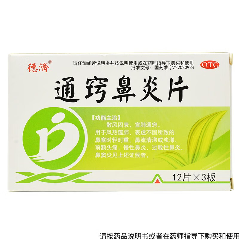 德濟通竅鼻炎片36片1盒裝