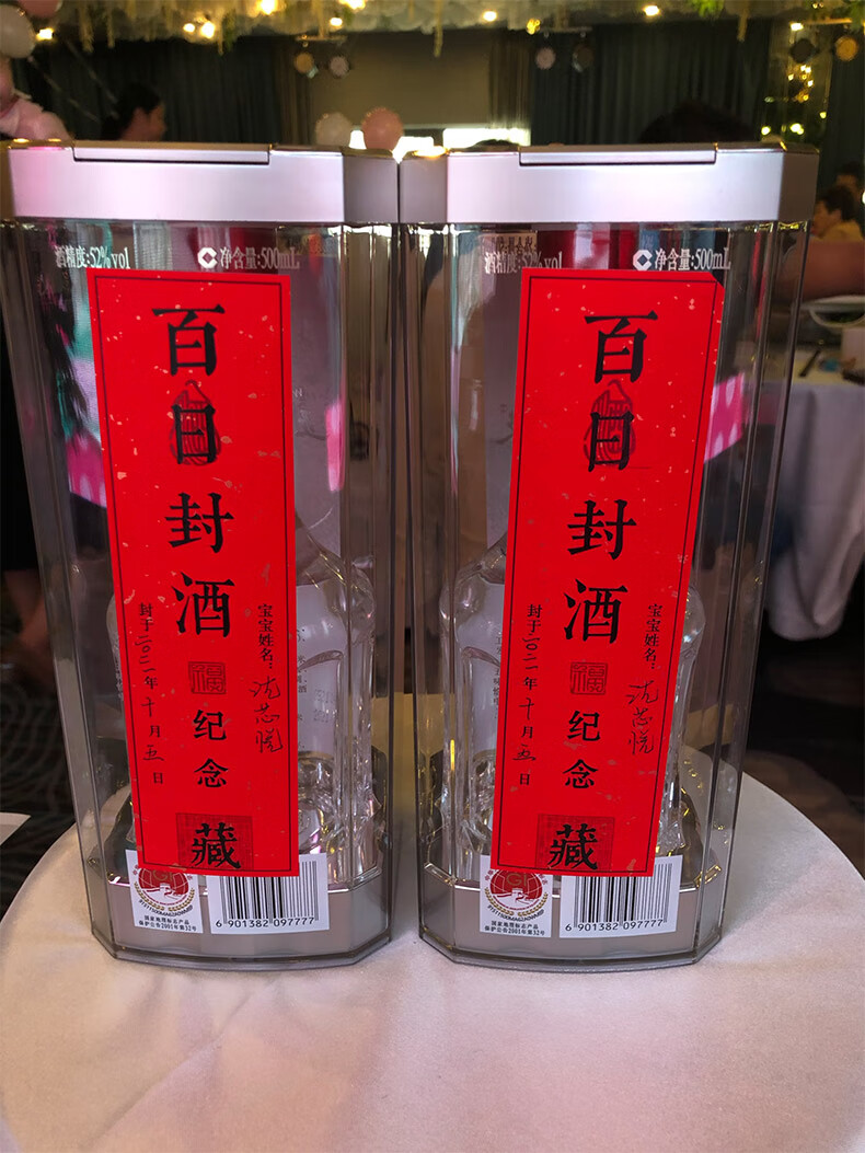 钢盾 宝宝周岁封酒条封酒贴纸封条满月茅台封酒纸封酒膜周岁礼宴百日