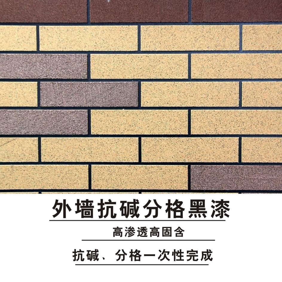 真石漆分格漆外墙抗碱黑色涂料墙面分隔黑漆十大品牌抗碱底漆 超黑分