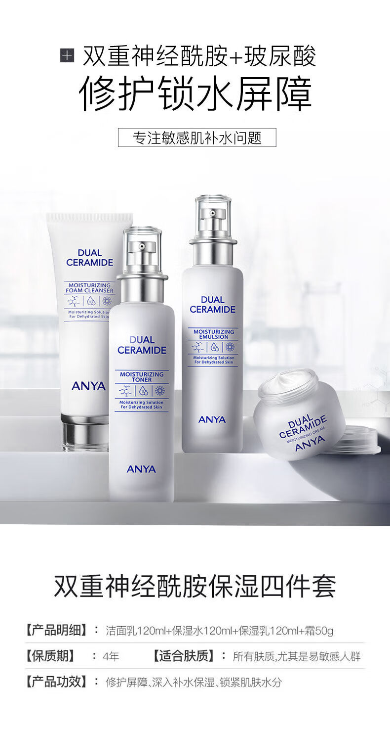 anya韩雅双重神经酰胺舒缓修复保湿护肤品洁面乳保湿水保湿乳