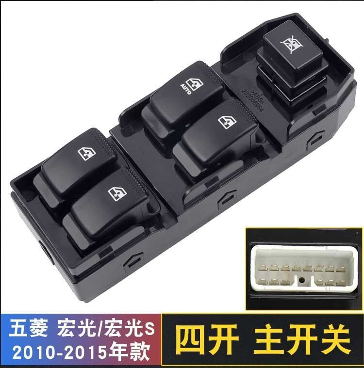五菱宏光玻璃升降开关总成窗升降器按钮宏光s车窗升降按键副驾驶前右