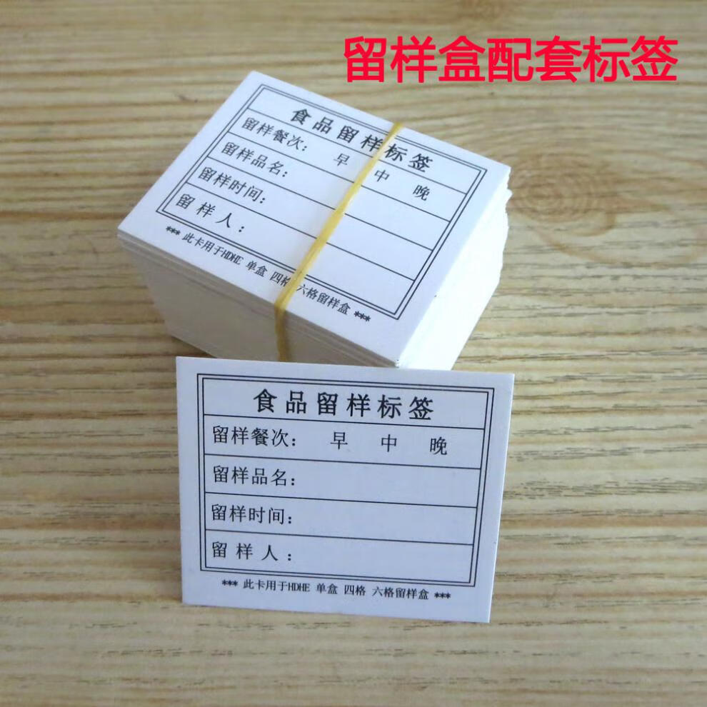 食品留样标签食品留样盒标签幼儿园学校厨房食堂食品留样标签贴纸卡