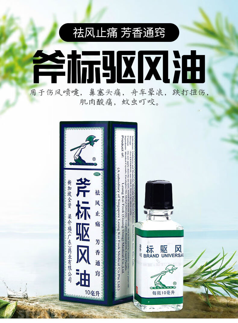 斧标 驱风油 10ml 伤风喷嚏鼻塞头痛扭伤肌肉酸痛蚊虫叮咬 1瓶