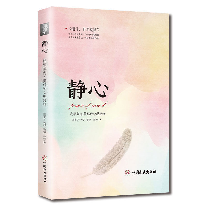 静心战胜焦虑抑郁的心理策略心灵励志静心书籍积心理健康疏导书