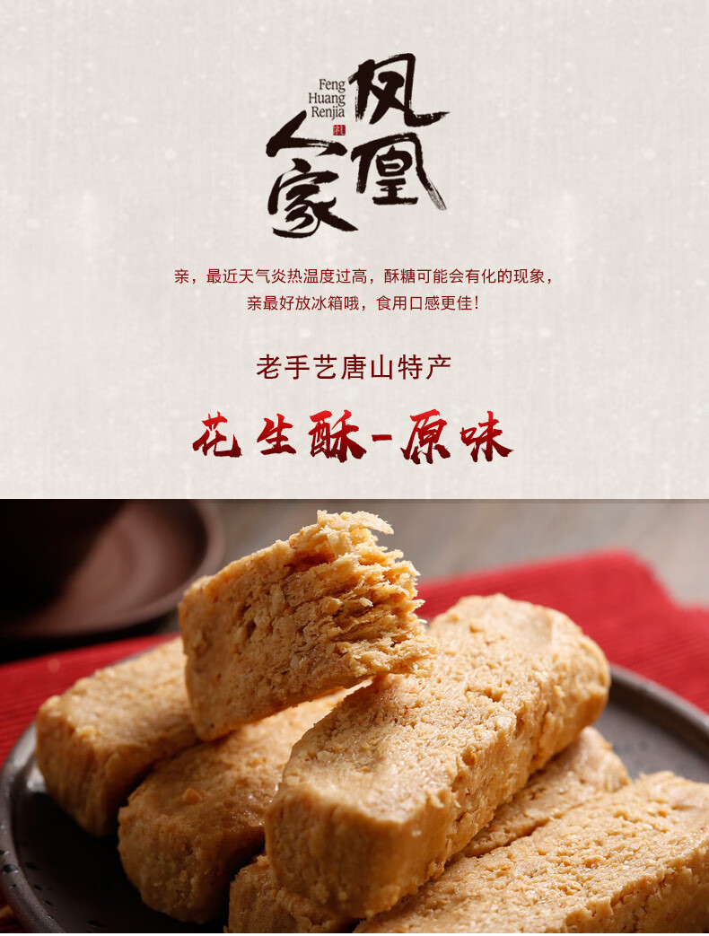 凤凰人家 花生酥糖唐山特产 独立包装 手工甜食小吃美食舌尖 花生酥