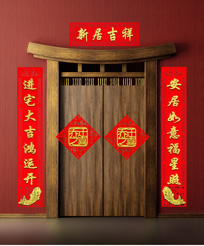 楼房门对联对联乔迁之喜入伙楼房入宅大吉搬家新房门贴新居装饰布置