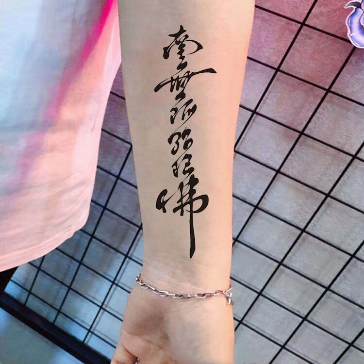 南无阿弥陀佛汉字防水纹身贴男女款个性手腕脚踝花臂小腿刺青一张