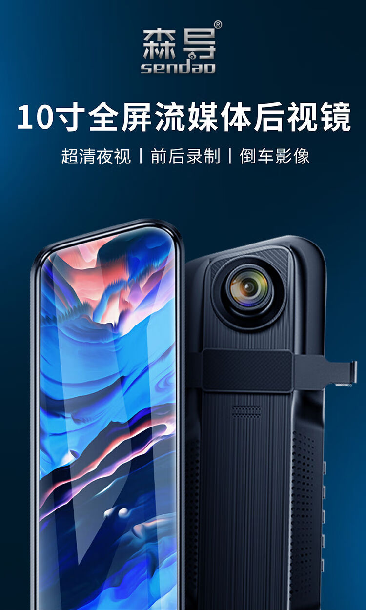 森导10寸全屏行车记录仪高清夜视前后双录像流媒体倒车影像电子狗10