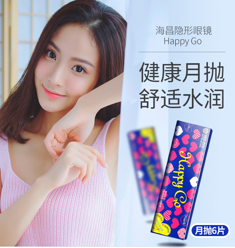 海昌hydron近视隐形眼镜月抛6片装happygo透明片近视度数眼境片舒适水