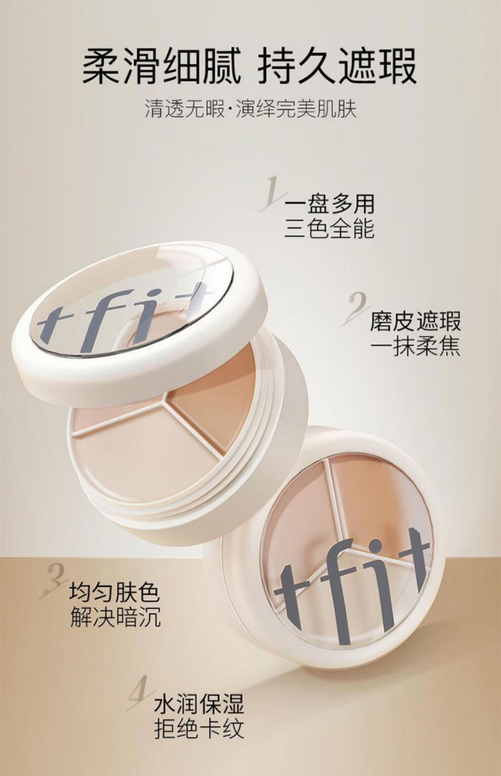 Tfit三色遮瑕膏笔痘印斑点遮盖黑眼圈专用痘痘脸部tifit遮暇液女 TFIT三色遮瑕膏盒