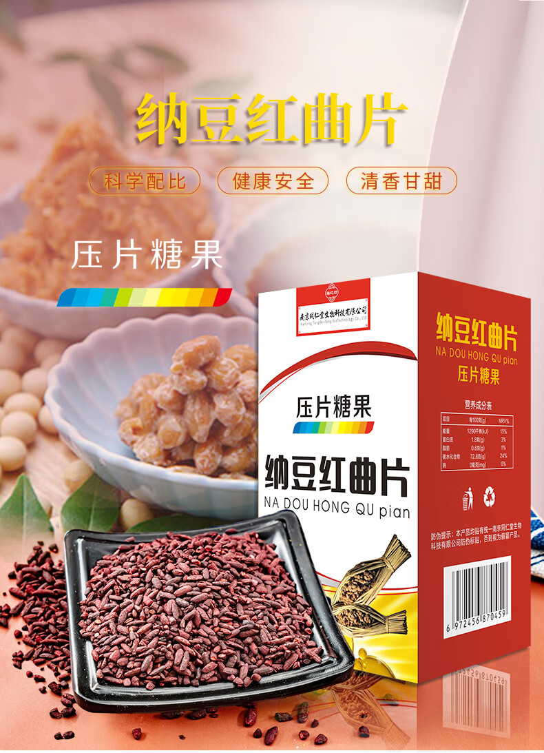 南京同仁堂福记坊纳豆红曲片中老年压片糖果60片盒装1盒60片试用装