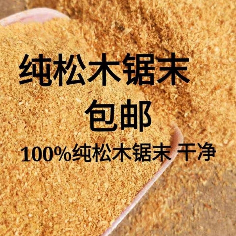 锯末木屑 天然锯末粉木屑刨花宠物除臭垫料木粉吸油去污种花填充沙袋