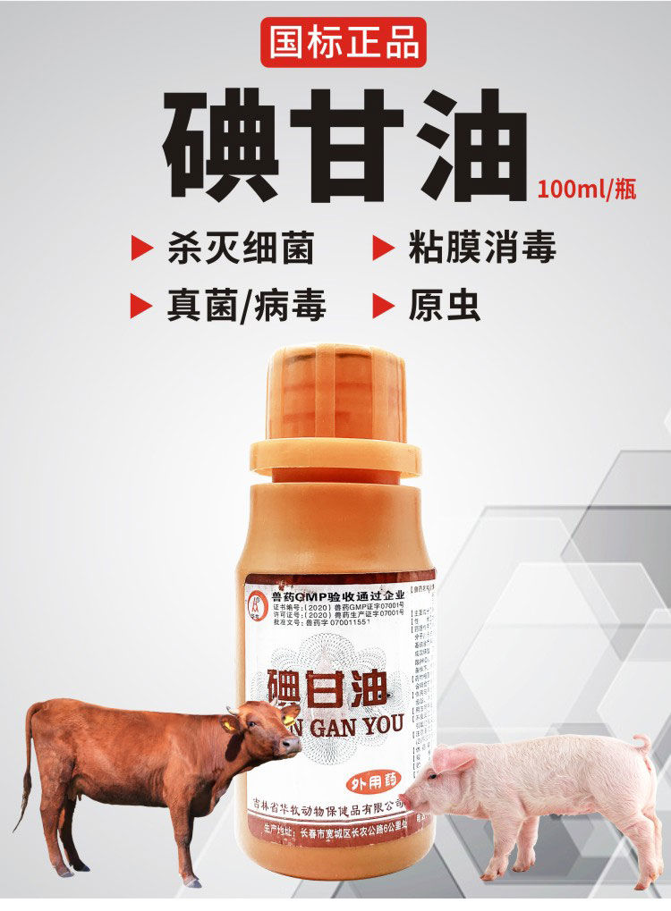 兽药兽用碘甘油消毒犬猫兔口炎羊口疮宠物真菌猪牛口蹄溃烂口蹄疫伤口
